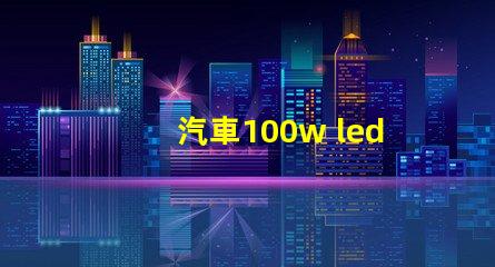 汽車100w led燈珠